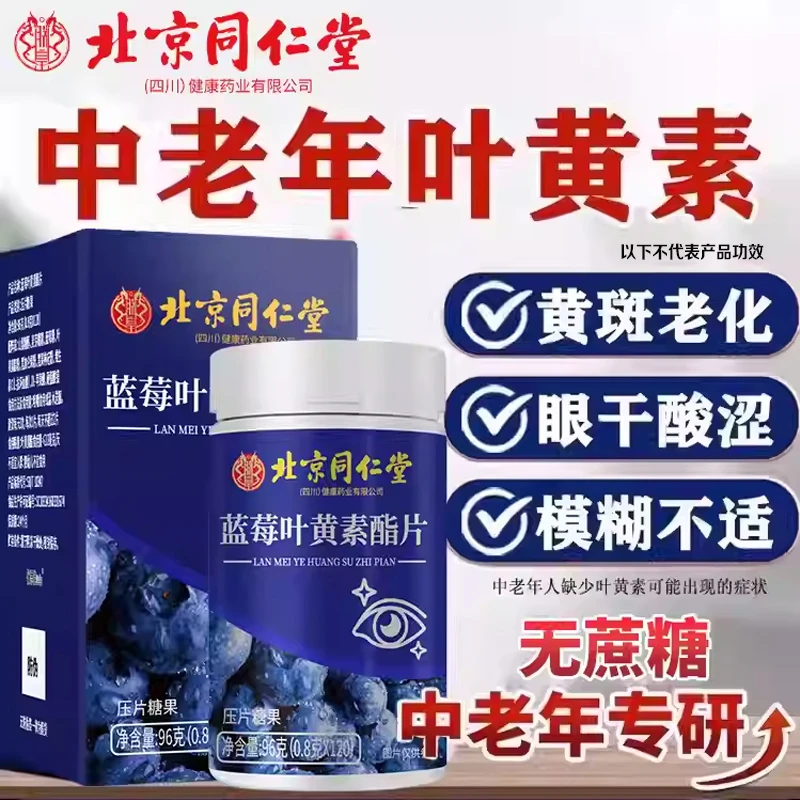同仁堂蓝莓叶黄素酯片成人中老年搭专利护眼正品官方旗舰店