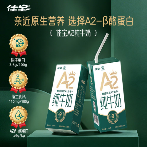 佳宝A2β酪蛋白纯牛奶3.6g原生蛋白整箱 206g*12盒