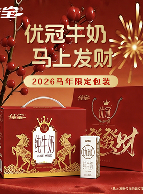 【新年好礼】佳宝优冠马上发财优质蛋白纯牛奶早餐奶 250ml*12盒