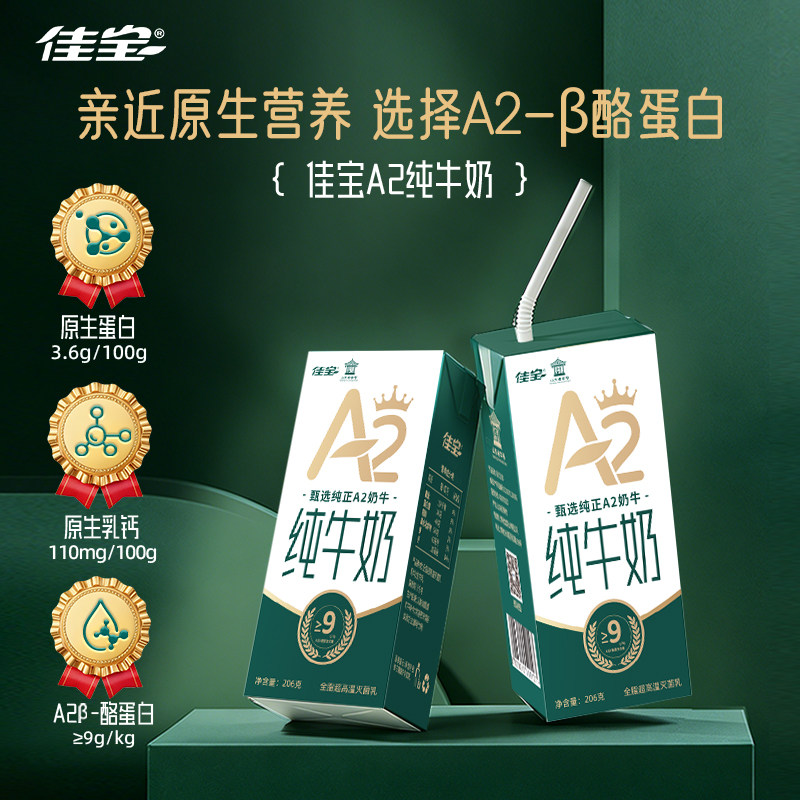 【直播专属】佳宝A2β酪蛋白纯牛奶3.6g原生蛋白整箱装 206g*12盒图片