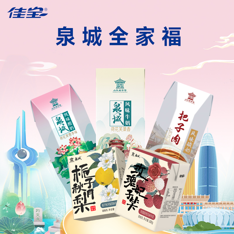 佳宝泉城尝鲜装荷花芙蓉李酸奶牛奶济南特产景区同款(散装无礼盒)