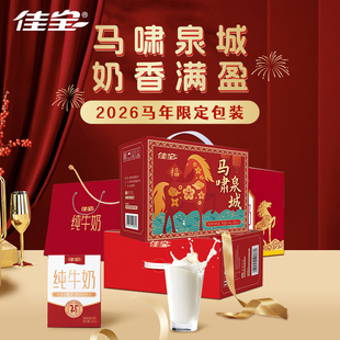 【新年好礼】佳宝马啸泉城纯牛奶100%生牛乳 200g*12盒整箱赠礼袋