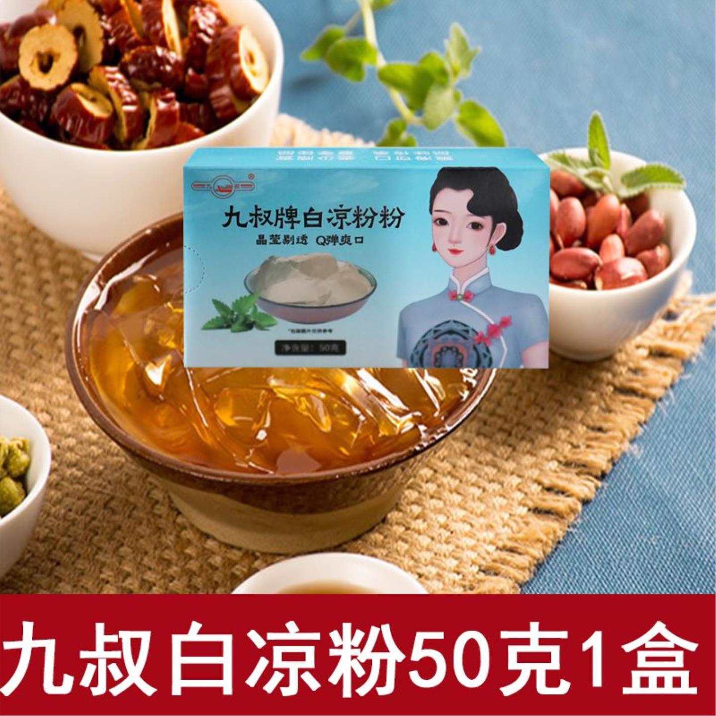 九叔龟苓膏粉黑凉粉白凉粉50g童果冻粉家用烧仙草奶茶甜品糖水料