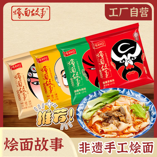 方城烩面故事脸谱经典牛羊肉烩面河南特产速食劲道方便面宽面代餐