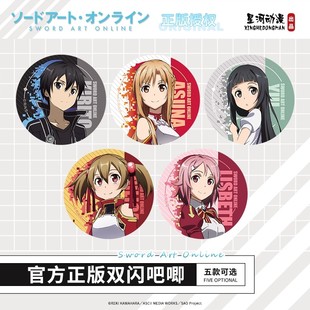 正版现货 刀剑神域周边徽章SAO人设吧唧胸针挂件桐人