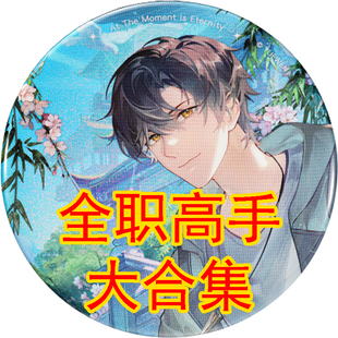 官谷 吧唧相卡镭射票色纸亚克力 全职高手正版 谷子