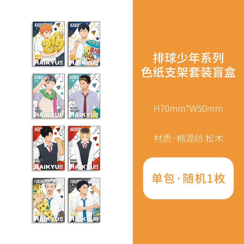 【大促】MEDICOS 排球少年盲抽色纸支架套装8pcs