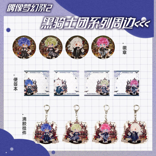 偶像梦幻祭2同人周边黑骑士团