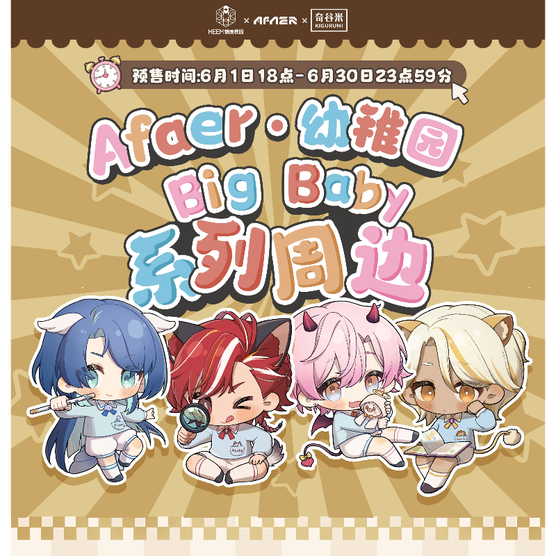 Afaer幼稚园Big Baby系列周边 徽章挂件立牌 展麟吕和今林亚伊梦