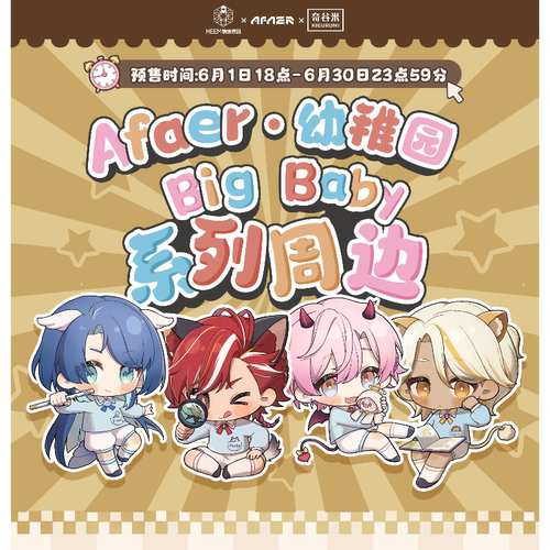 Afaer幼稚园Big Baby系列周边 徽章挂件立牌 展麟吕和今林亚伊梦