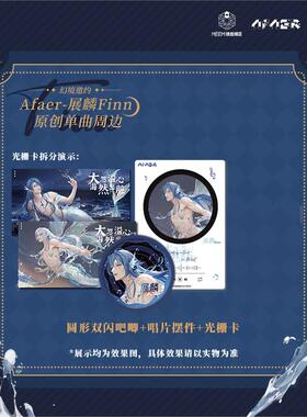 幻境邀约 Afaer展麟原创单曲周边 徽章摆件光栅卡 虚拟偶像二次元