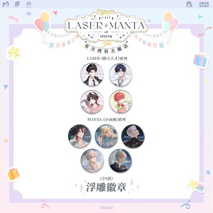 LASER MANTA-生日系列路人天才小夜曲浮雕徽章纸夹相卡盲盒猫耳FM