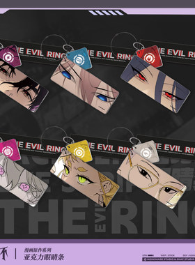 【官方正版】恶之环漫画原作系列周边亚克力眼睛条挂件柳之川星火