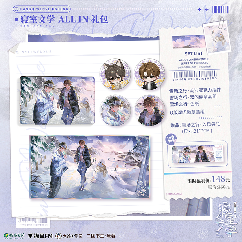 寝室文学 广播剧一期周边 雪场之行 徽章流沙摆件色纸 猫耳fm 正