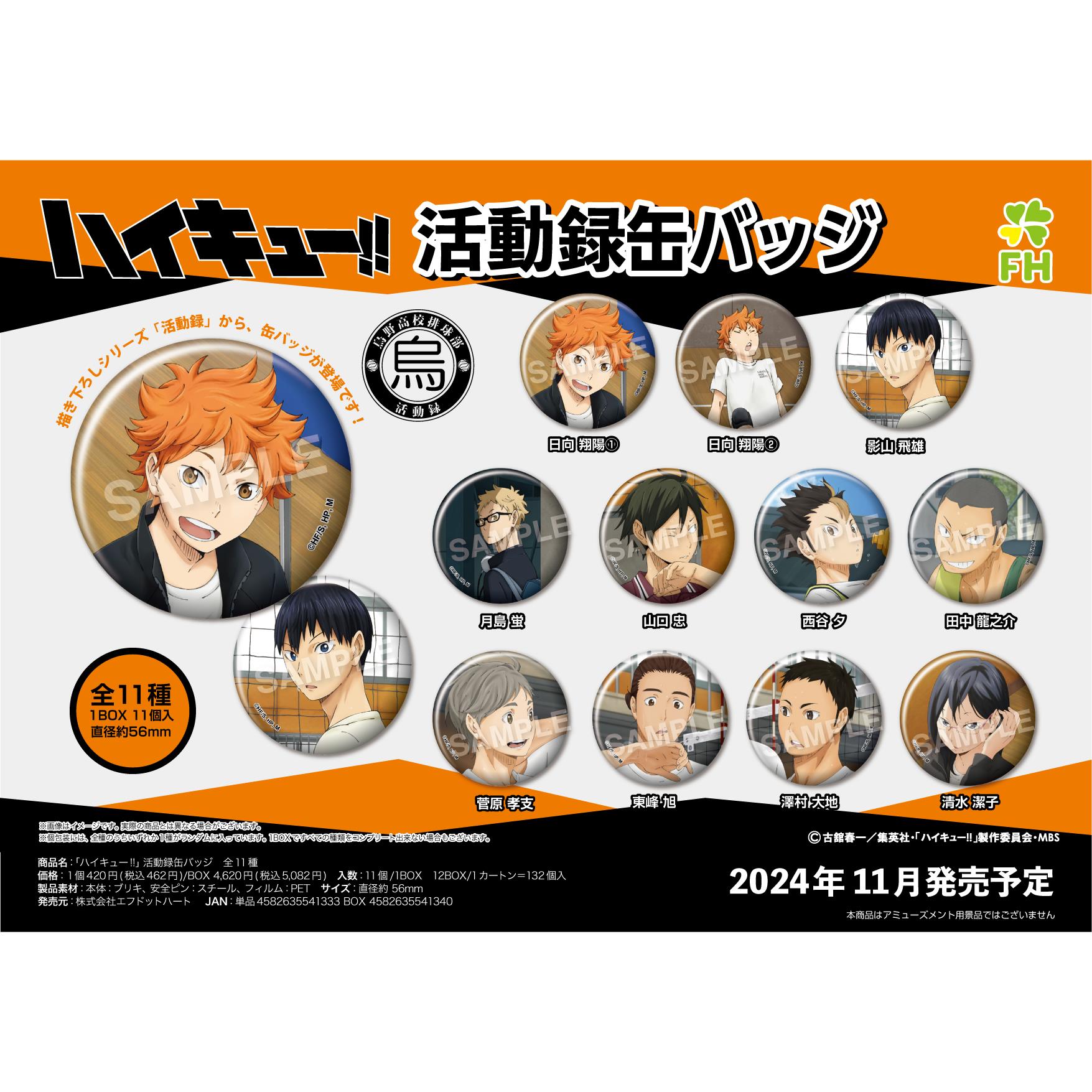 正版F.Heart排球少年社团记录活动录徽章吧唧周边日向菅原谷子