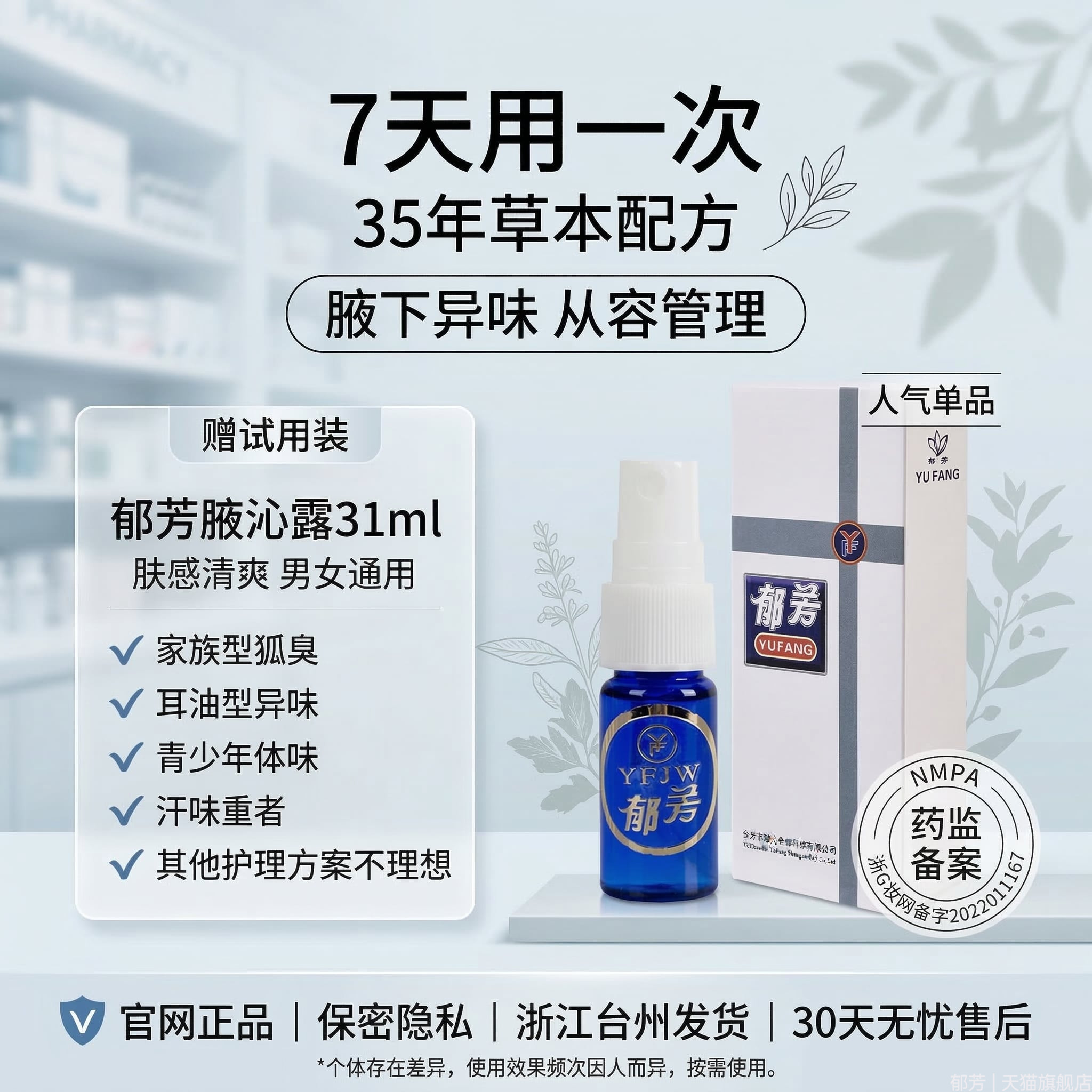 郁芳腋沁露狐臭液腋臭露腋下异味净味孤臭遗传喷雾女男用官网正品