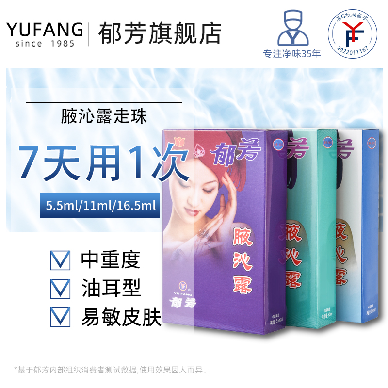 郁芳腋沁露狐臭腋臭腋下异味滚珠