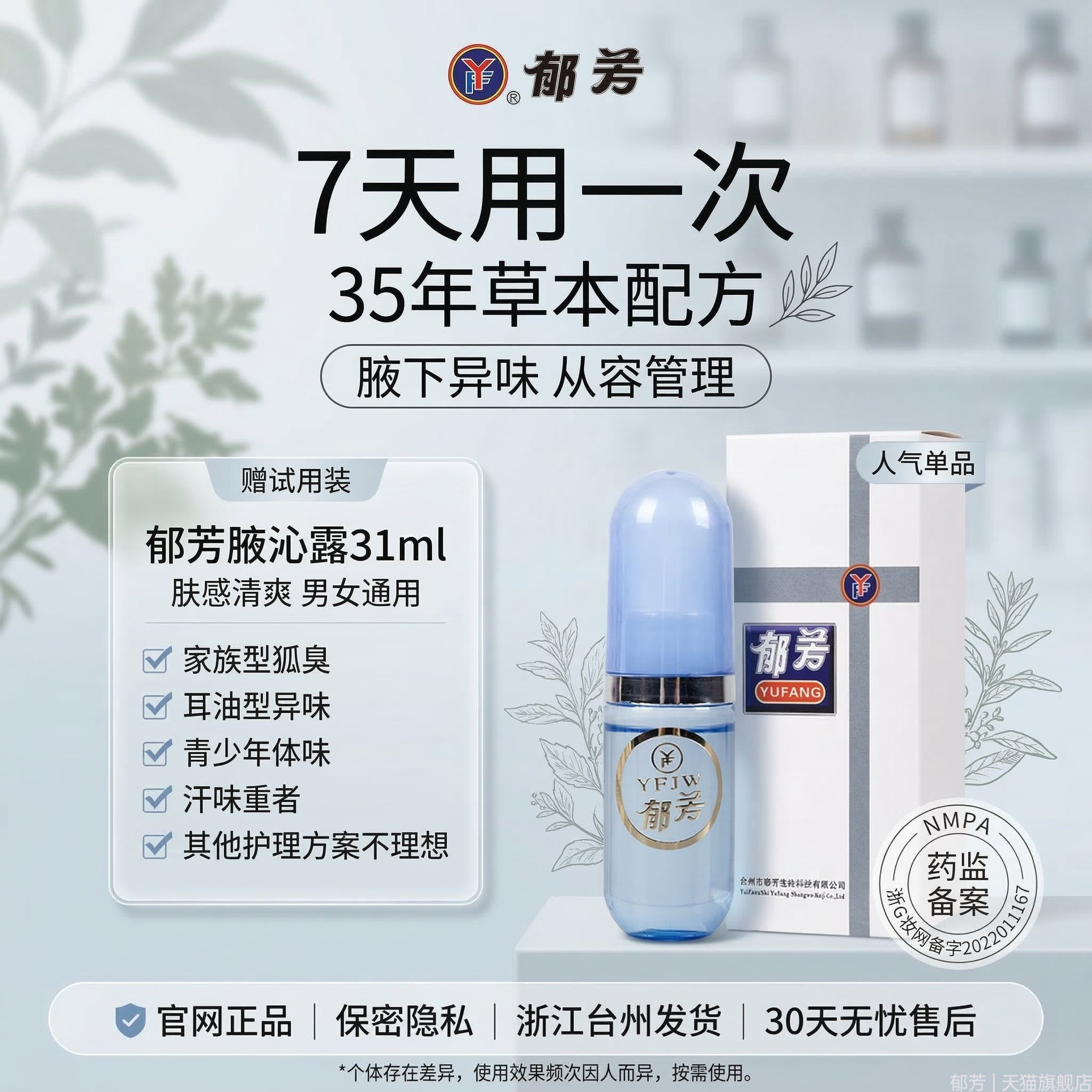 郁芳腋沁露狐臭液腋臭净味除腋下除臭腋窝止汗露喷雾异味男女正品
