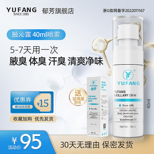 郁芳腋沁露腋下除臭狐臭液喷雾