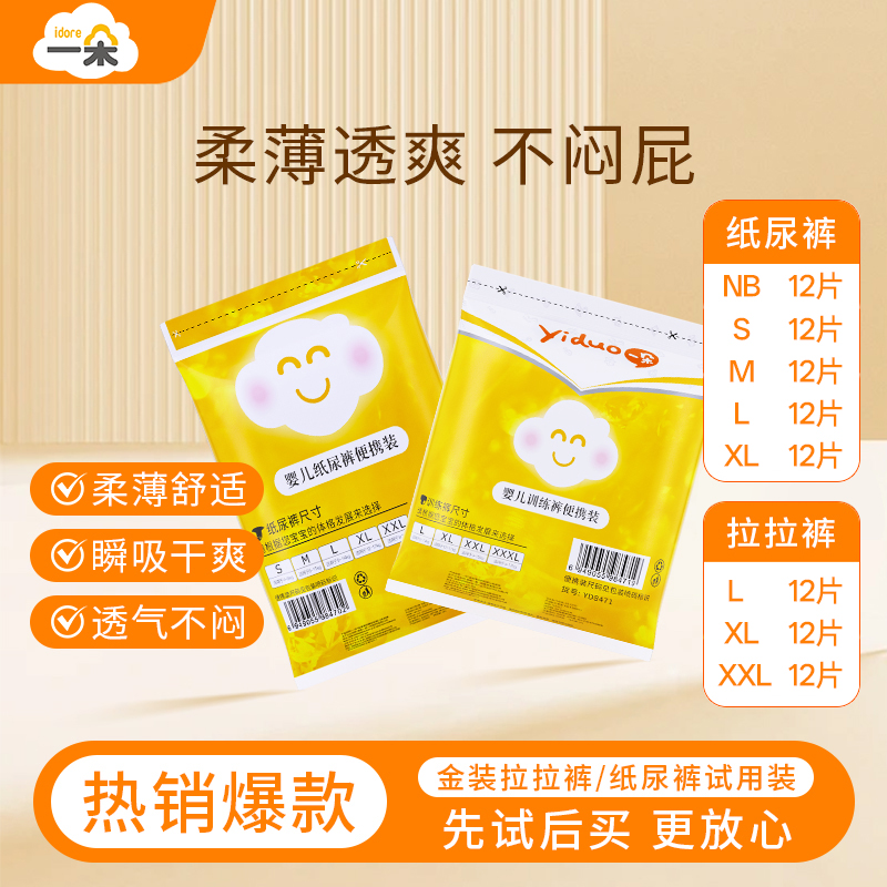 一朵纸尿裤/拉拉裤试用装