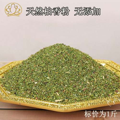 无添加香粉天然家用熏香粉柏香粉柏木粉柏枝粉烟供粉拜佛一斤价