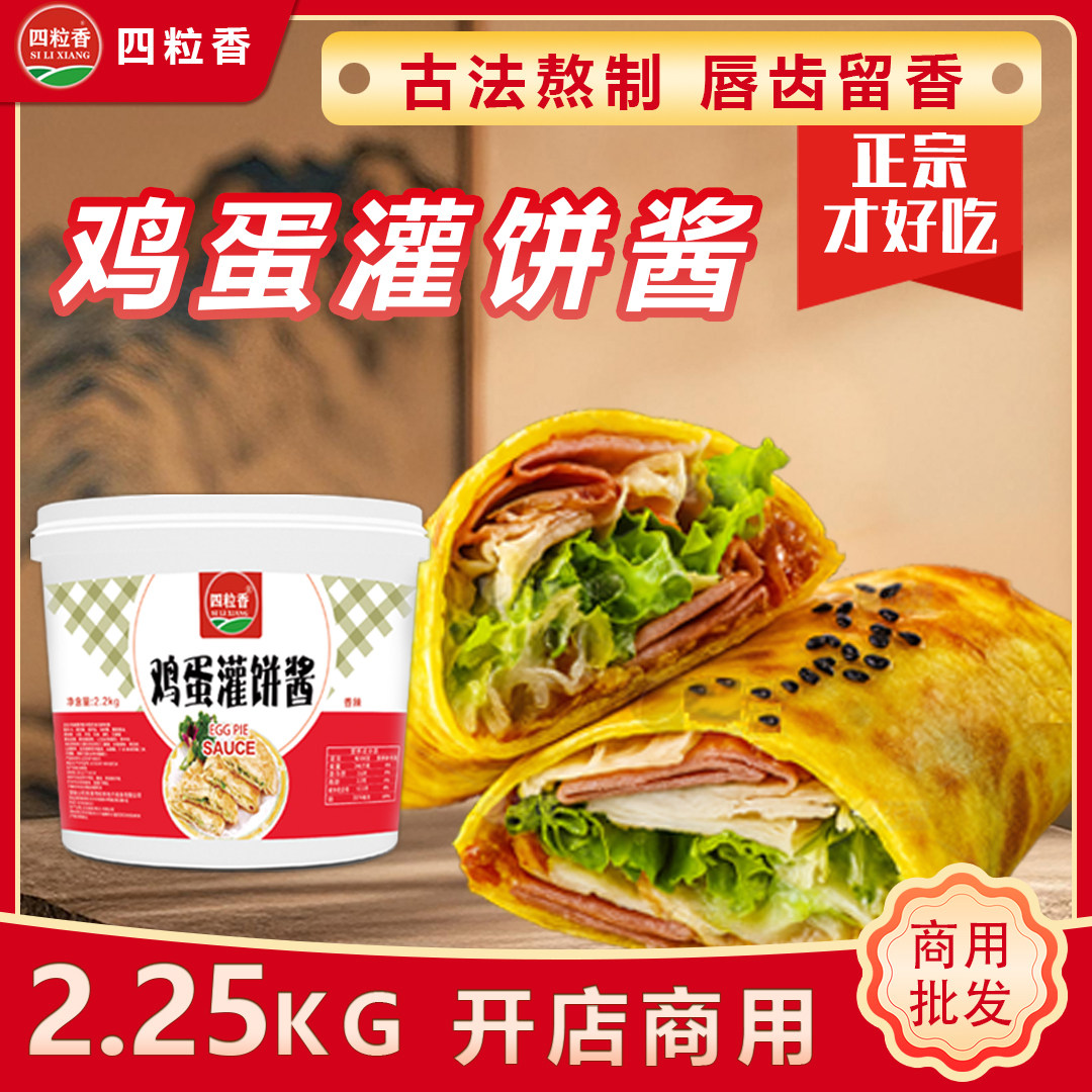 四粒香鸡蛋灌饼酱专用酱 鸡蛋灌饼的酱商用卷饼酱煎饼果子酱料