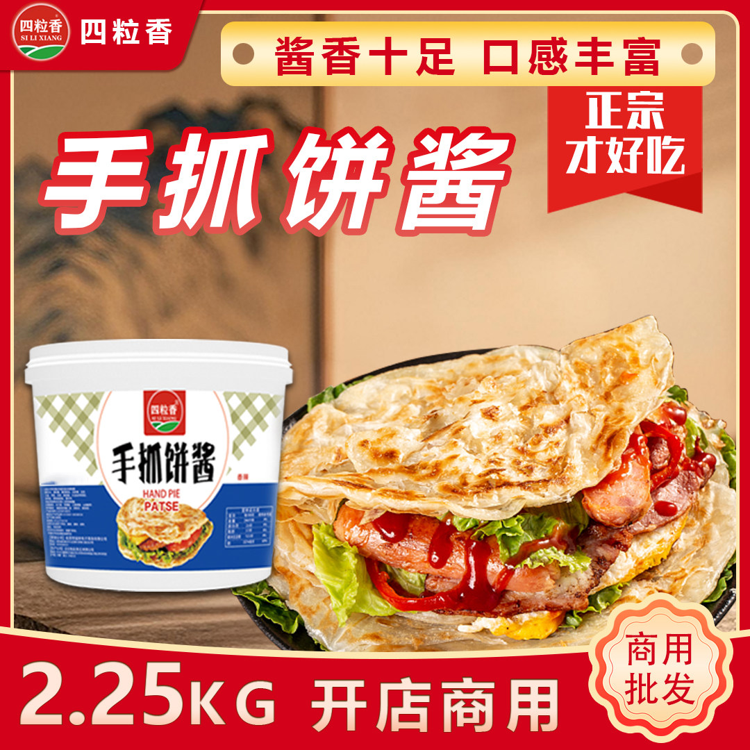 四粒香手抓饼酱专用酱商用家用做手抓饼的配料酱鸡蛋灌饼酱煎饼酱