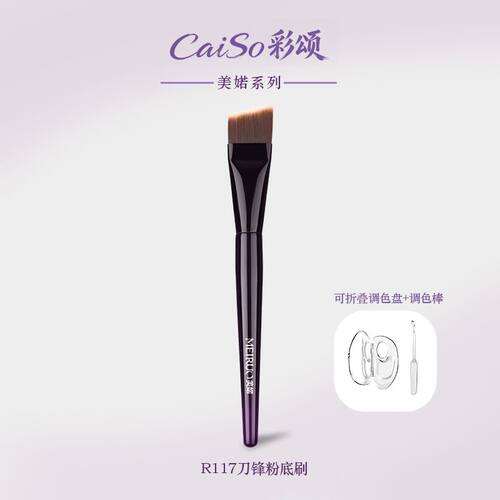 CaiSo彩颂化妆刷美婼R117刀锋粉底刷斜角不吃粉底妆超薄软沧州刷