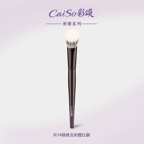 正品CaiSo彩颂化妆刷美婼R34斜坡点彩刷腮红刷超软羊毛修容斜坡型
