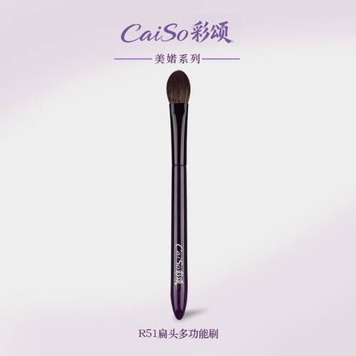 羊毛】CaiSo彩颂化妆刷美婼系列R51扁头晕染刷局部定妆腮红提亮刷