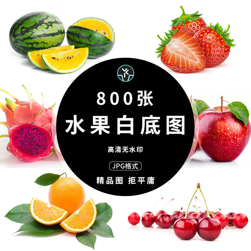 水果白底高清外卖商品主图菜单菜牌海报摄影广告背景图片设计素材