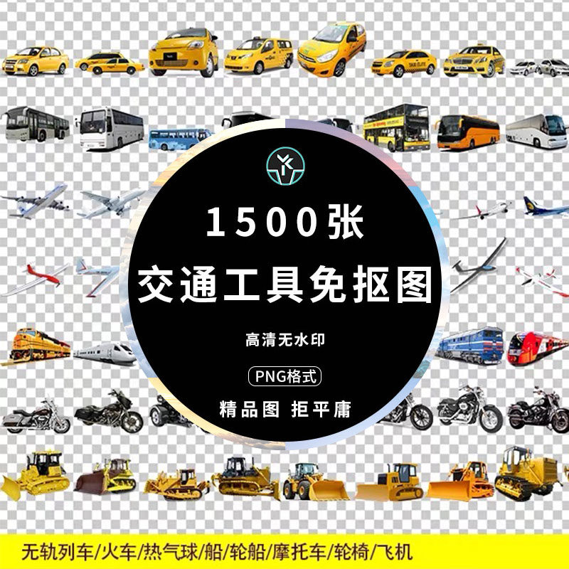 交通工具免抠图片合集高清精选png海报广告背景图片平面设计素材