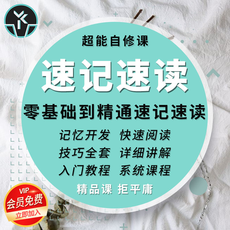 速记速读零基础精通入门自学快速记忆阅读思维系统训练精选课程