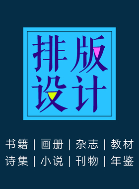 书籍排版设计画册小说诗集教材作文集回忆录家谱字帖年鉴印刷制作