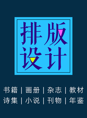 书籍排版设计画册小说诗集教材作文集回忆录家谱字帖年鉴印刷制作