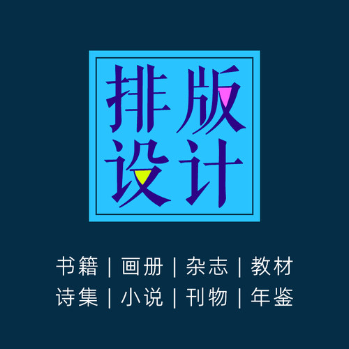 书籍排版设计画册小说诗集教材作文集回忆录家谱字帖年鉴印刷制作