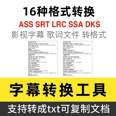 字幕LRC ASS SRT转格式工具TXT文件可复制字母转文档歌词软件