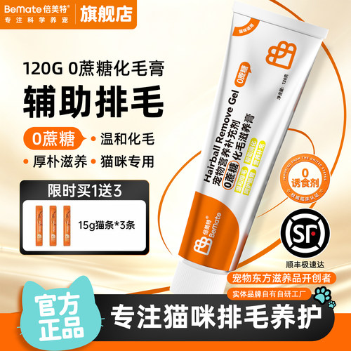 【顺丰极速达】0蔗糖排化毛球膏