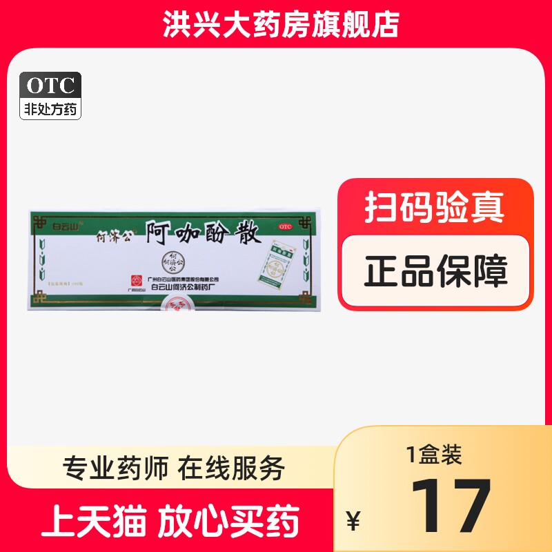 白云山 何济公 阿咖酚散 100包/盒
