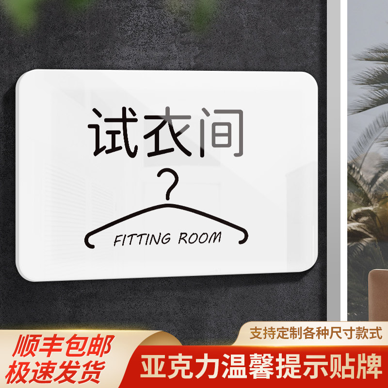 亚克力试衣间门牌墙面贴牌商场服装店更衣室温馨提示标牌谢绝议价告示