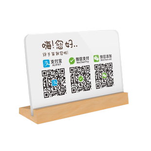 二维码展示牌微信扫码收款牌榉木底座点单牌支付宝付款收银添加好友定制打印亚克力摆台桌面立牌广告牌定制