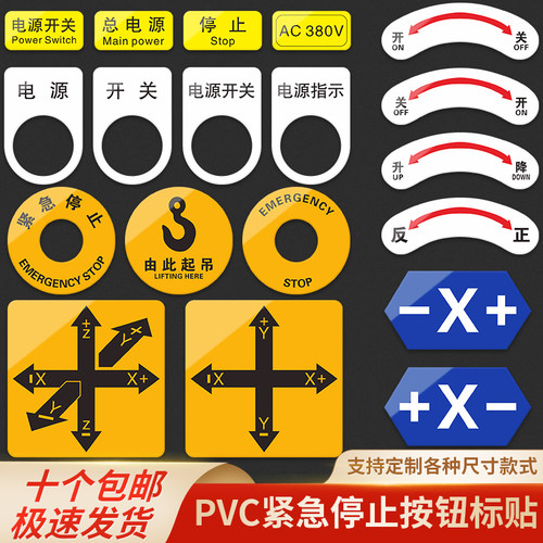 PVC紧急停止按钮标识贴牌