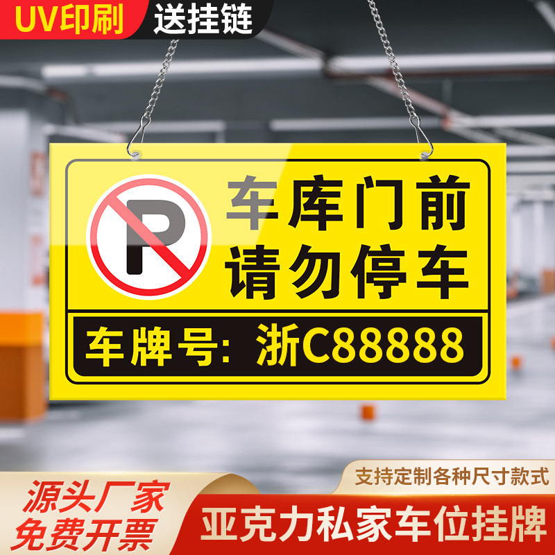 亚克力私人车位请勿停车专用警示告示牌私家车牌有人防占用神器吊牌挂牌禁止提示地下室车库悬挂号码牌子定制