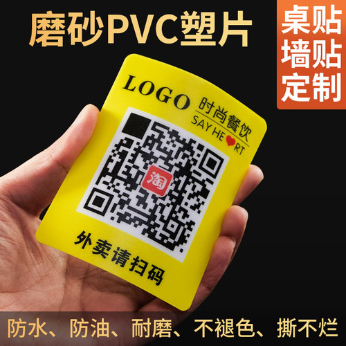 PVC扫码点餐桌贴不干胶塑片