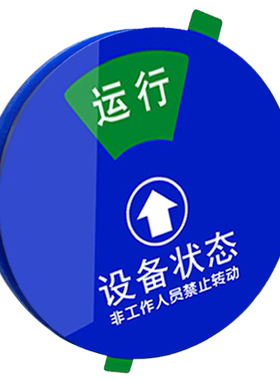 可旋转设备状态标识牌