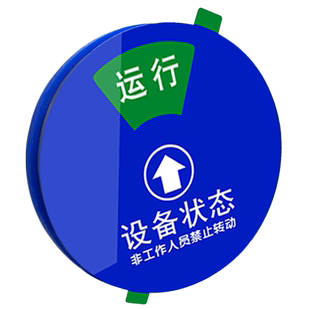 现货设备状态管理标识牌亚克力磁吸式带胶仪器机器设备状态标示牌可旋转运行检修待机机械工厂车间仓库提示牌
