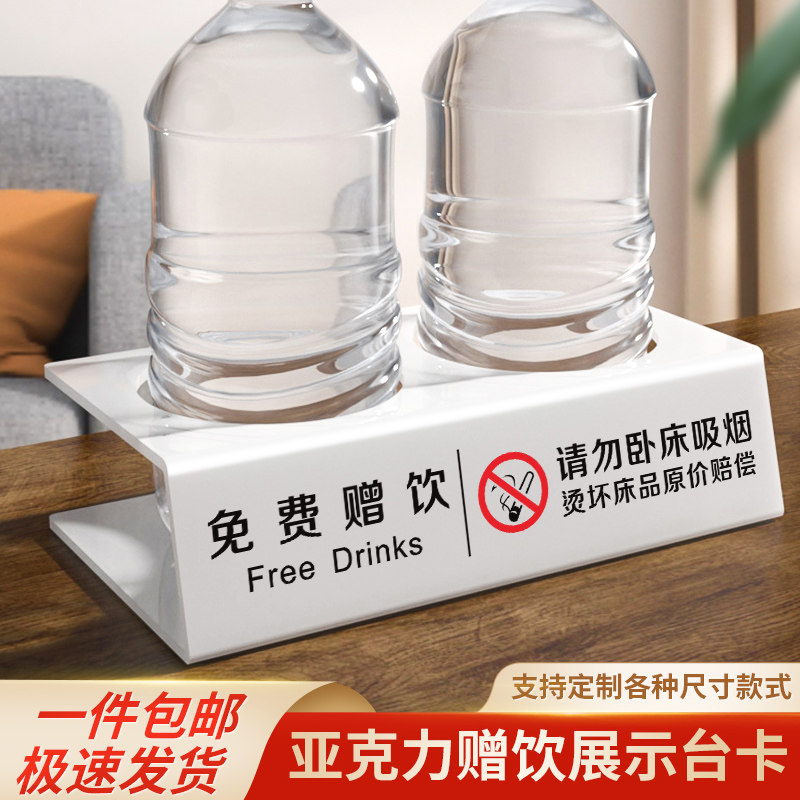 酒店客房免费赠饮牌宾馆矿泉水架免费饮品摆台定制纯净水饮料亚克力展示台桌面赠饮架请勿卧床吸烟台卡定制
