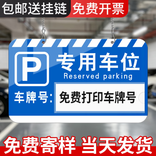亚克力私家车位停车牌