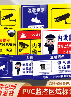 监控提示牌PVC标志牌您已进入监控区域店内有视频监控联网24小时监控区注意规范牌安全标识贴温馨提醒标识牌