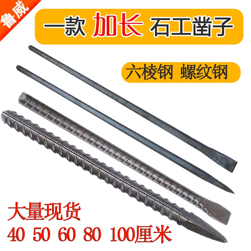 加长石工凿子平凿石头尖凿水泥凿手工錾子钢钎扁凿凿六棱钢螺纹钢